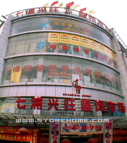 兴旺服装批发市场