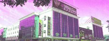 人防金街商城服装批发市场.jpg