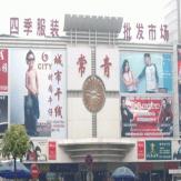 四季青服装市场