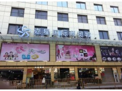 广州嘉星国际商贸城