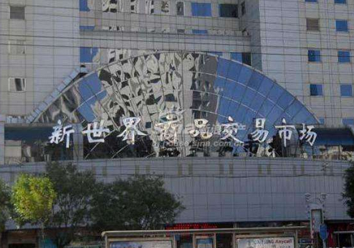 “万通新世界商品批发市场”将于8月31日正式闭市停业