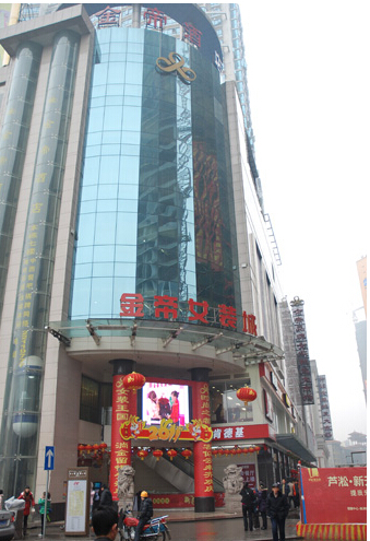 金帝女装城