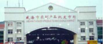 山东省威海市农副产品批发市场