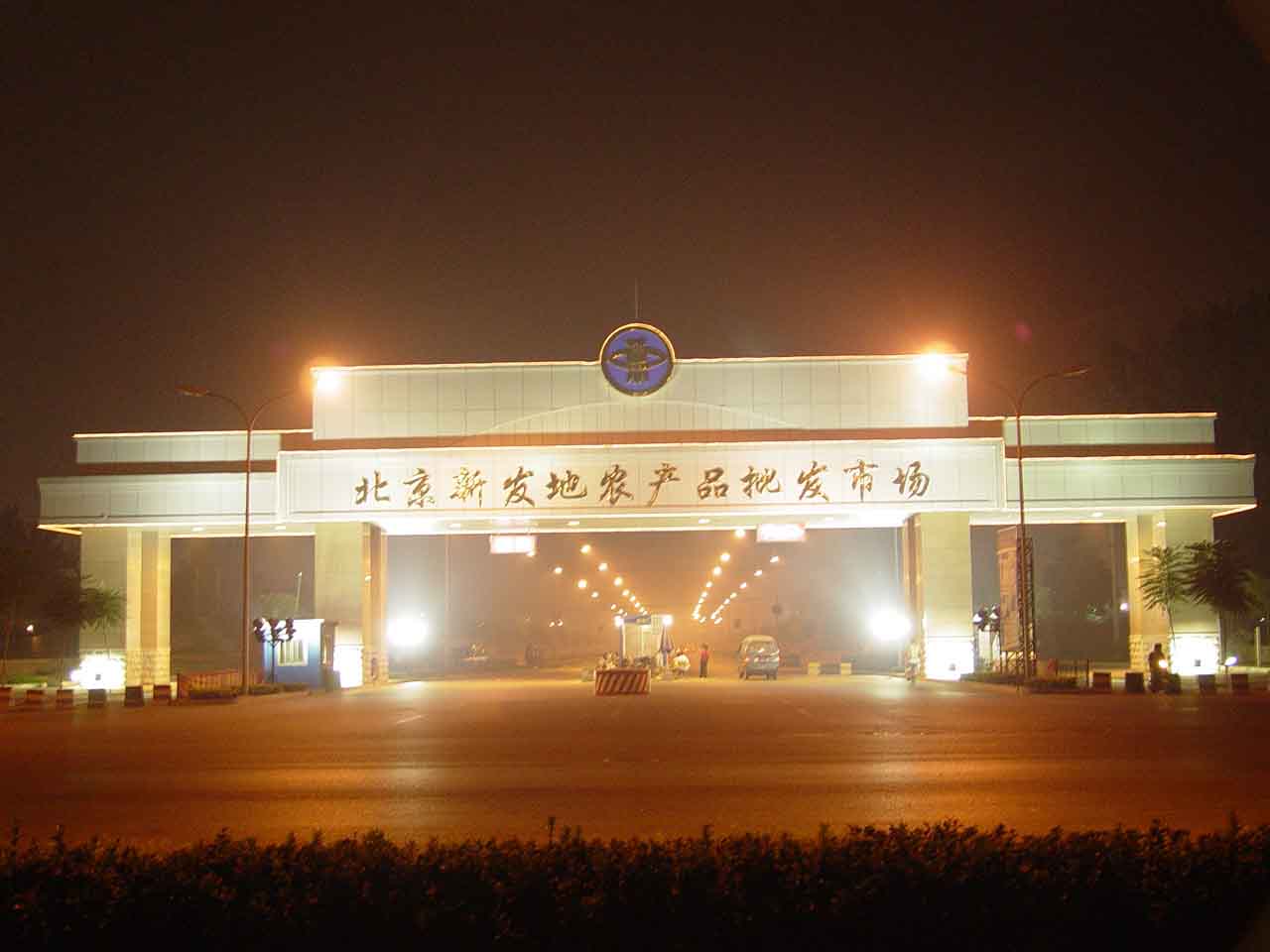 北京丰台区新发地农产品批发市场