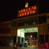 山东匡山农产品综合交易市场