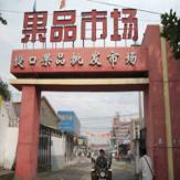 山东济南市堤口果品批发市场