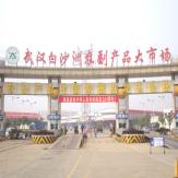 湖北武汉白沙洲农副产品大市场