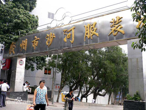 沙河服装批发市场