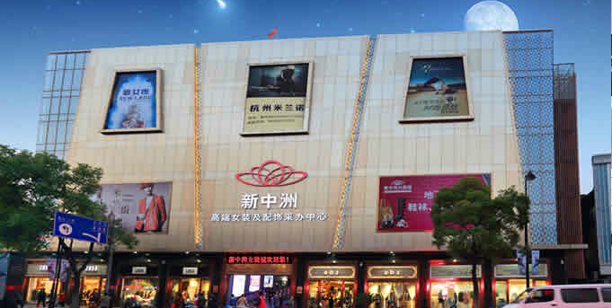 新中洲女装城
