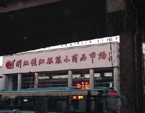 浙江钱江服装小商品市场