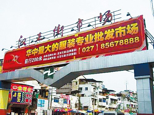 武汉市汉正街小商品市场