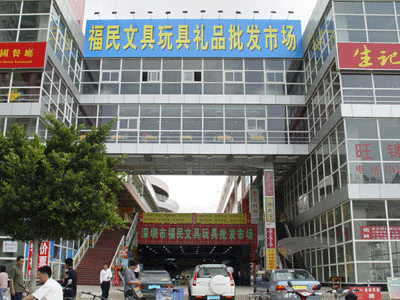 深圳福民文具玩具批发市场
