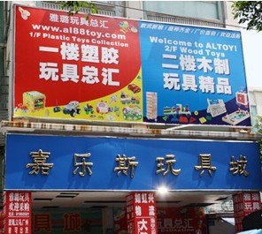 广州嘉乐斯精品玩具城