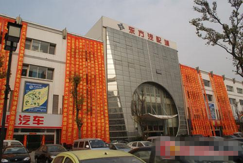 上海东方汽车用品批发市场