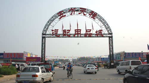 五方天雅汽配城