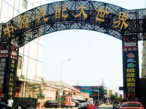 中原汽配大世界