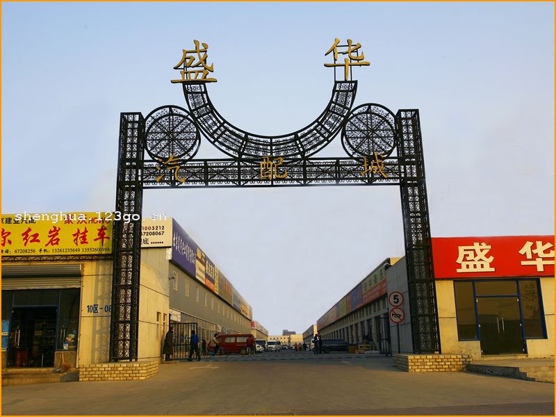 盛华汽车用品批发市场