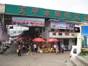 天平水果批发市场