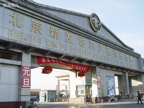 北京新发地农产品批发市场