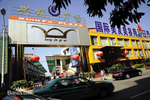 广东兴发日用品批发市场