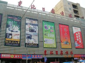 东北日用品批发市场
