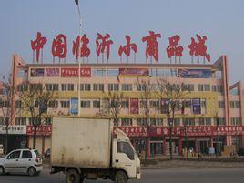 山东临汐小商品批发市场