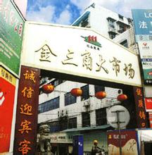 株洲市金三角大市场