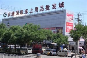 京城国联床上用品批发市场