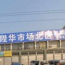 丹陛华床上用品批发市场