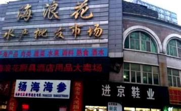 海浪花水产批发市场