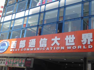 西部通信批发市场