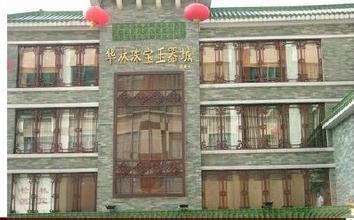 华林珠宝玉器批发市场