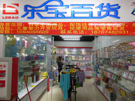 义乌乐宝童用品有限公司