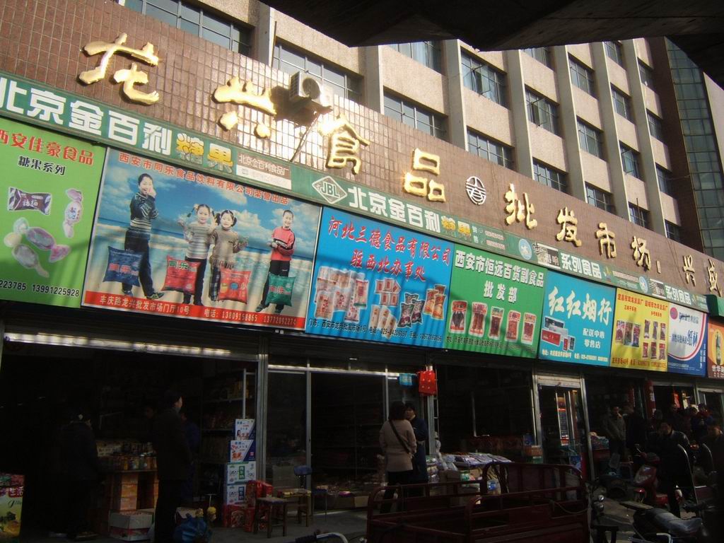 龙兴食品批发市场