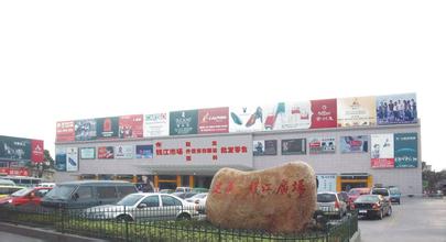 杭州钱江鞋类箱包批发市场