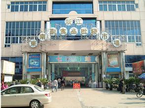 东方食品批发市场