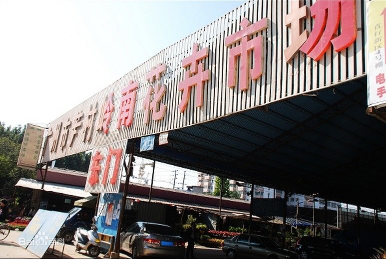 岭南花卉市场