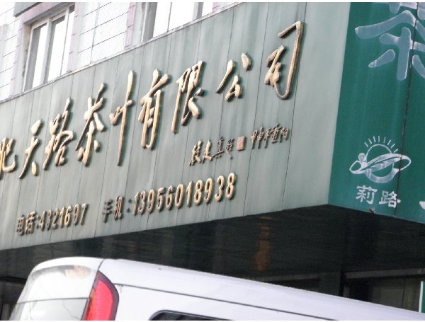 合肥市天路茶叶批发市场