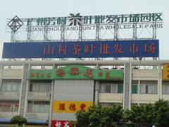山东茶叶批发市场