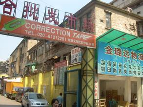   南澳文具文体用品综合批发市场