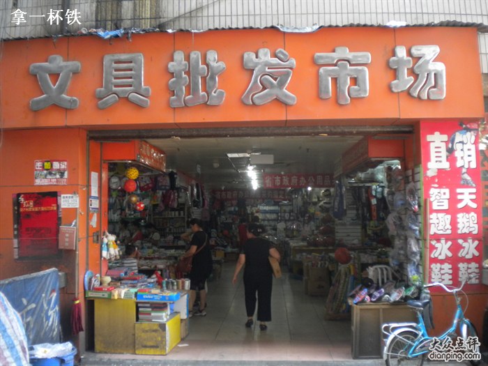 万寿宫文具批发市场