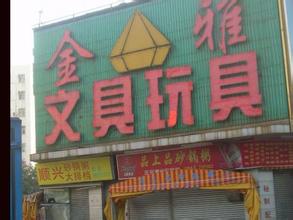 玩具批发市场