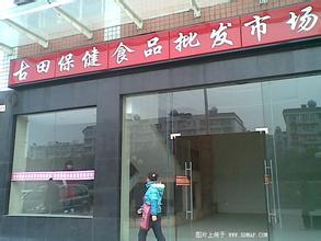 古田保健品批发市场