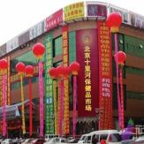 保健品批发市场