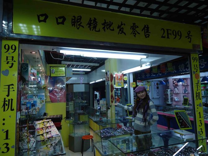 上海开泰眼镜批发市场