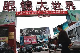 河南郑州南阳路眼镜批发市场
