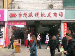 眼镜批发市场