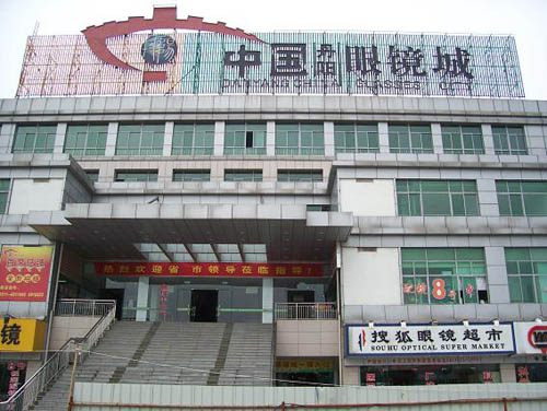 丹阳眼镜城