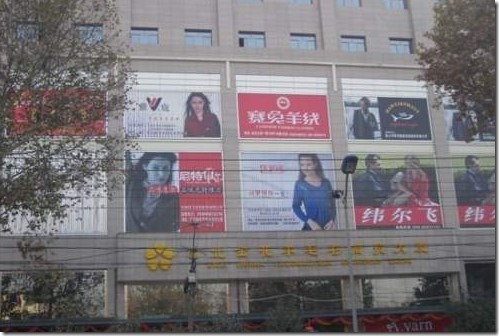 西安金花羊毛衫市场