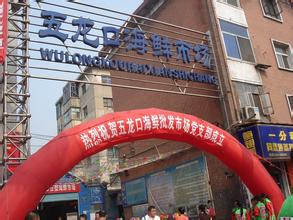 五龙口海鲜批发市场